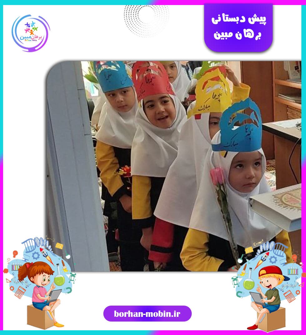 پیش دبستانی برهان مبین