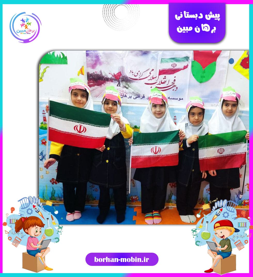 پیش دبستانی برهان مبین