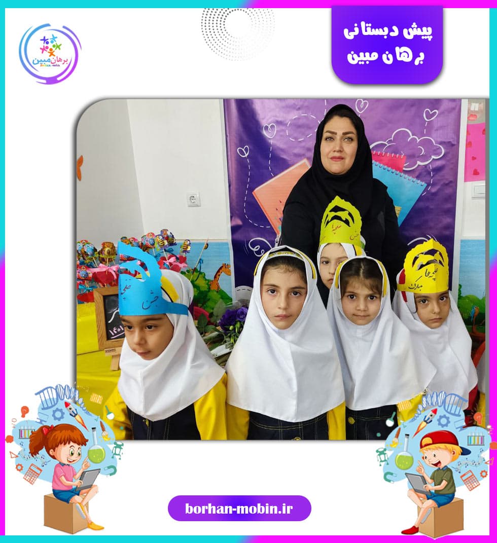 پیش دبستانی برهان مبین