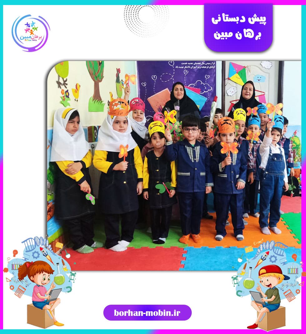 پیش دبستانی برهان مبین