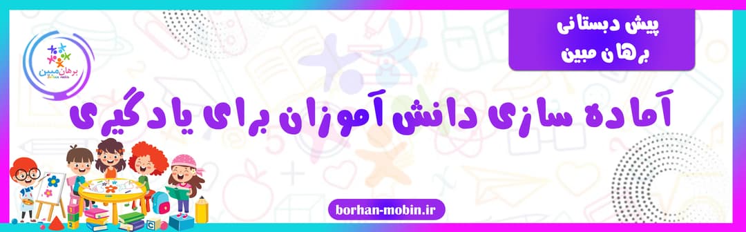 پیش دبستانی برهان مبین